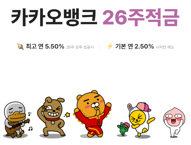 26주적금-5.5%와 기본 2.5%-카카오뱅크 출저