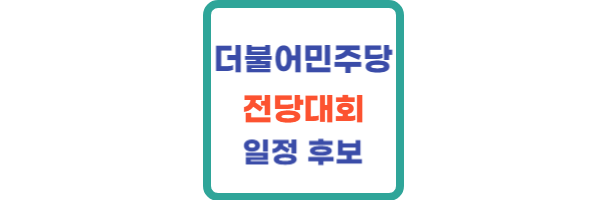 더불어민주당 전당대회 일정