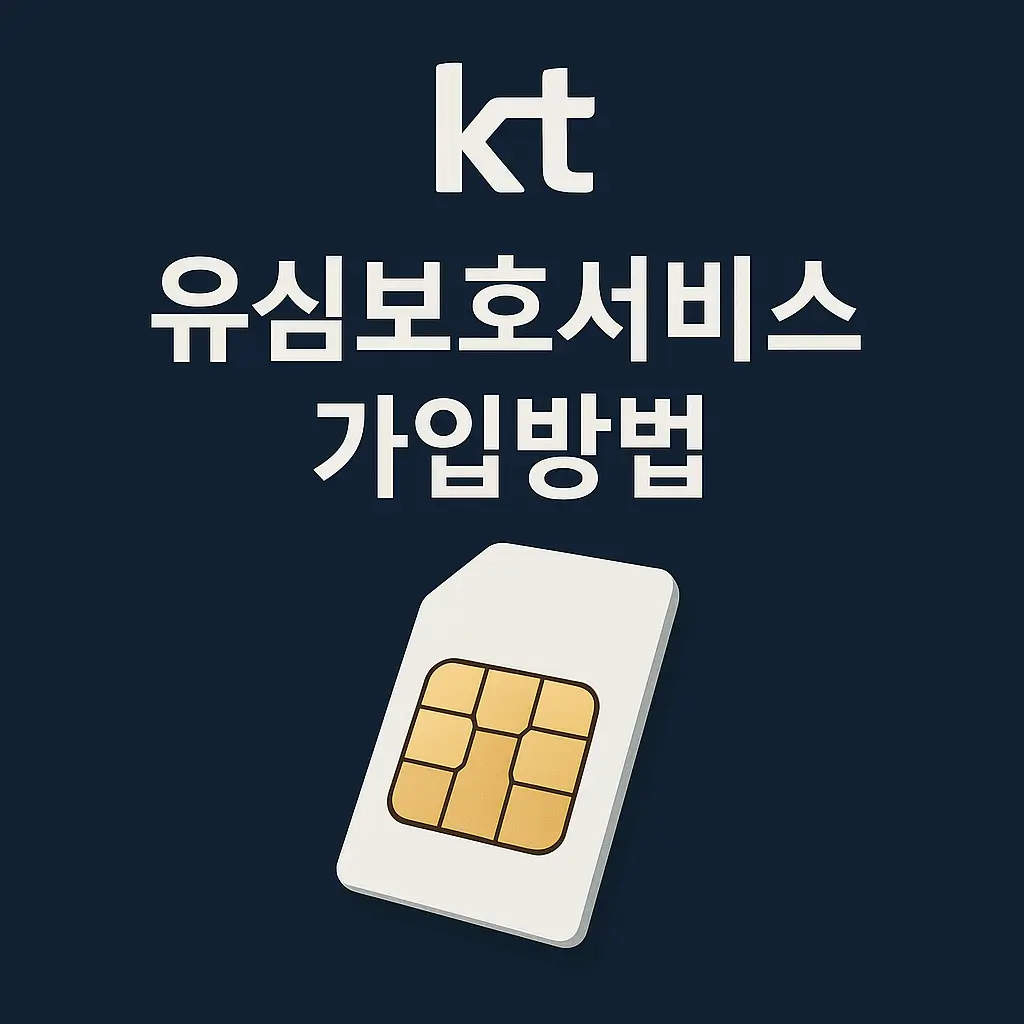 KT 유심보호서비스 가입방법
