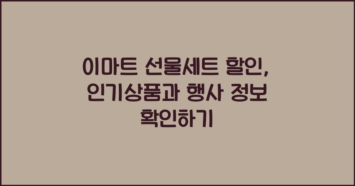 이마트 선물세트 할인