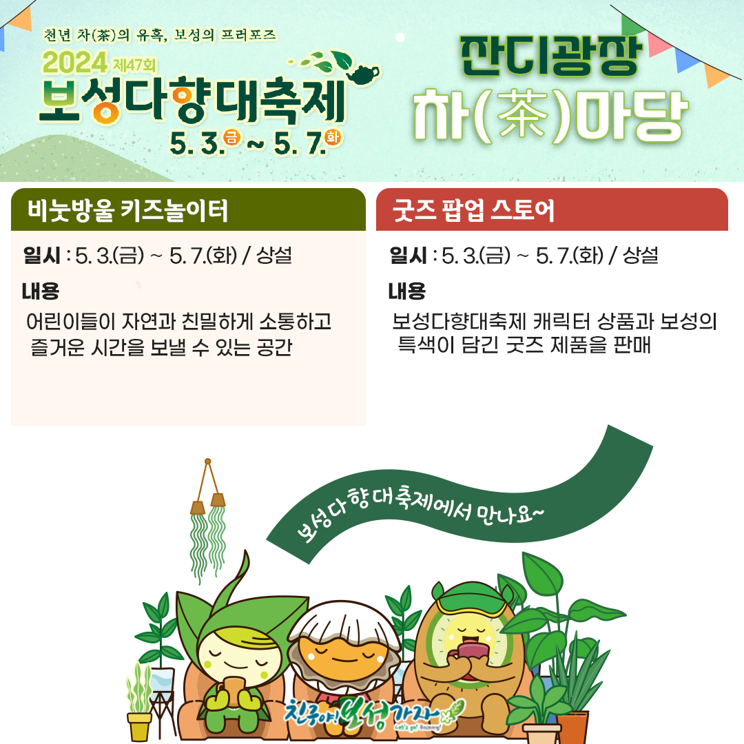 제 47회 보성다향대축제 프로그램