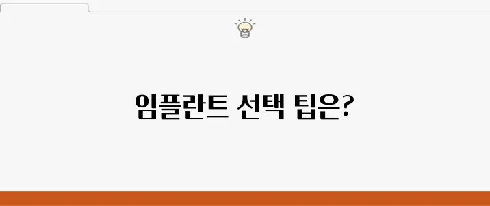 부평임플란트 선택을 위한 신중한 가이드, 지금 바로 확인해보세요!