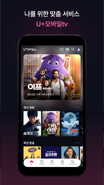 모바일 실시간 tv보기, U+모바일tv, u 모바일 TV의 혁신적인 기능, 개인 맞춤형 추천과 효율적인 영상 시청 경험