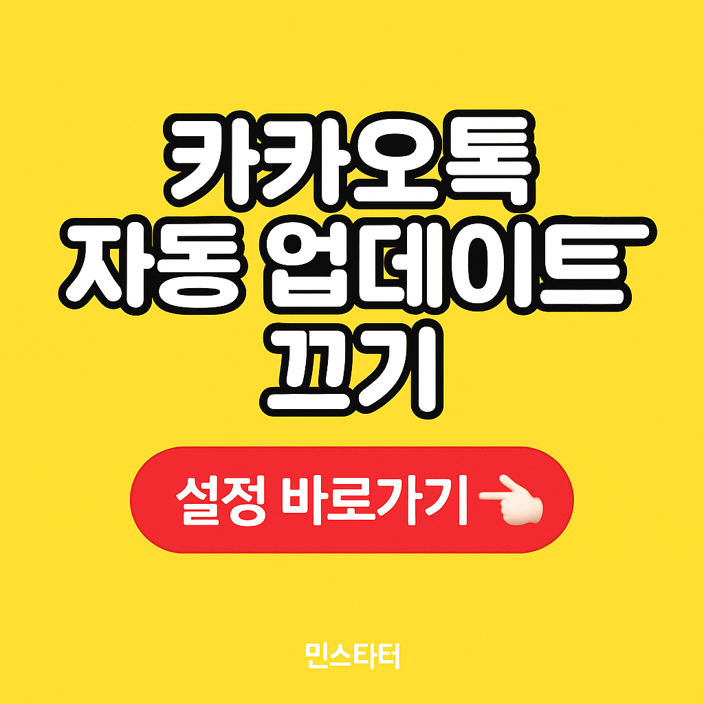 아이폰 카카오톡 자동완성 톡 업데이트 끄는법