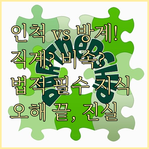 인척 방계혈족 아님 직계존속 비속 구..