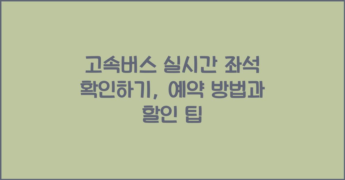 고속버스 실시간 좌석