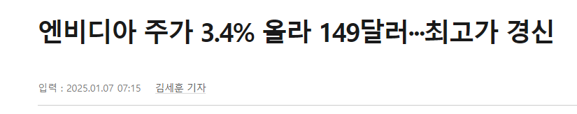 엔비디아 주가 3.4% 올라 149달러&middot;&middot;&middot;최고가 경신