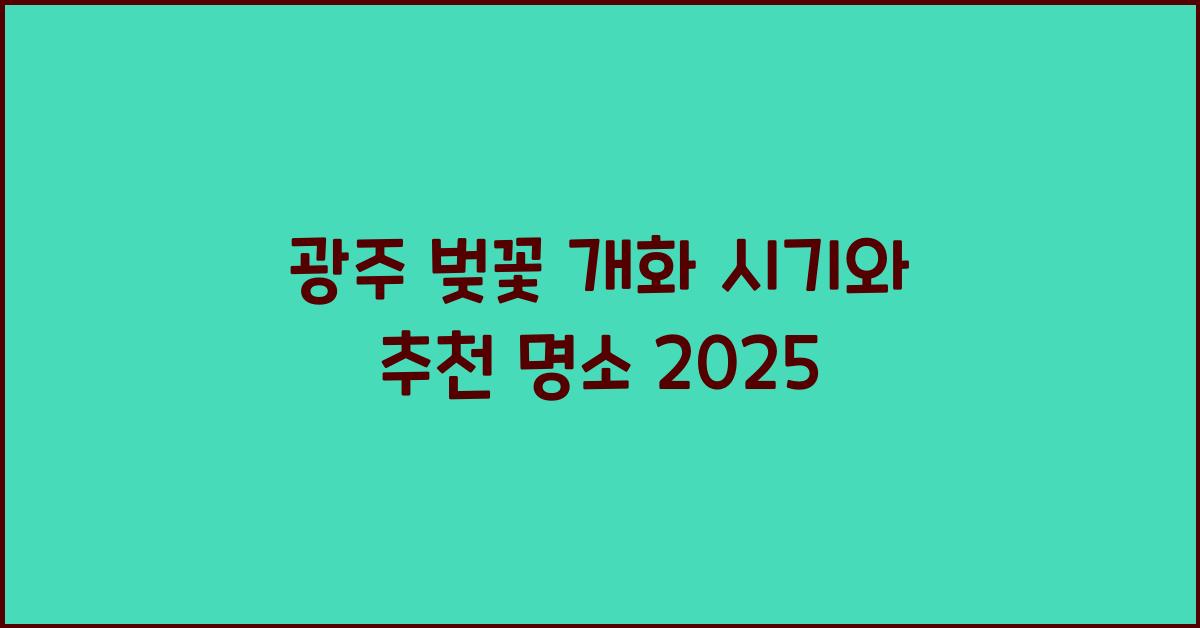 광주 벚꽃 개화 시기