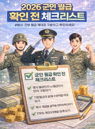 2026 군인 월급 총정리, 병사 봉급부터 초급간부 인상까지