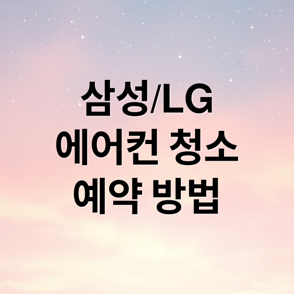 삼성/LG 에어컨 청소 서비스센터