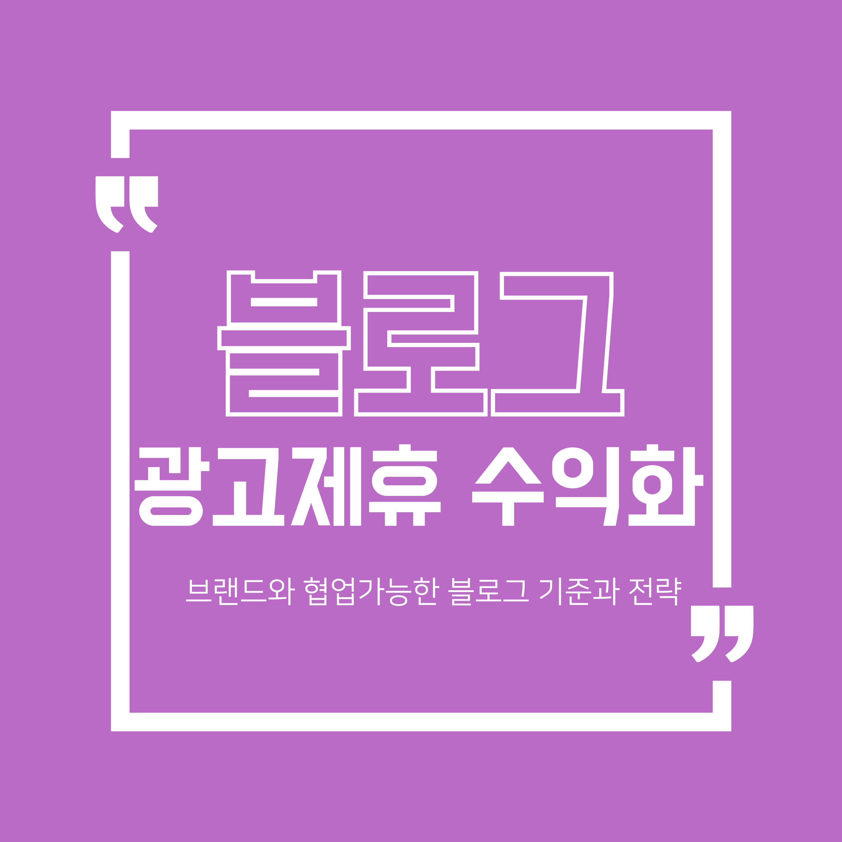 블로그 광고 제휴 수익화