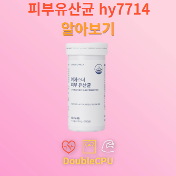 피부유산균 hy7714