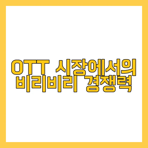 비리비리 스트리밍