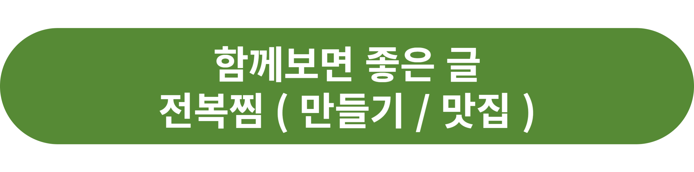 전복찜