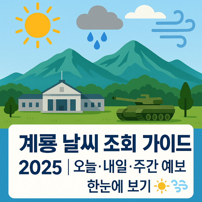 계룡 날씨 조회