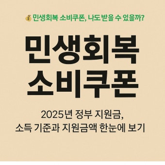 민생회복 소비쿠폰 신청방법 사용처 빠르게 알아보기