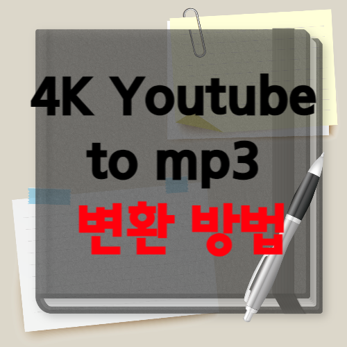 4K Youtube to mp3 다운로드