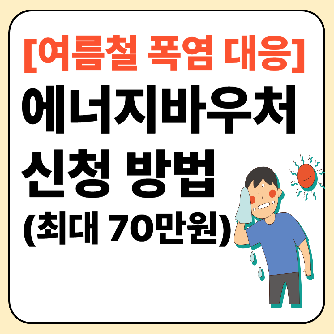 [여름철 폭염 대응] 에너지바우처 신청 방법(최대 70만원 지원)이미지