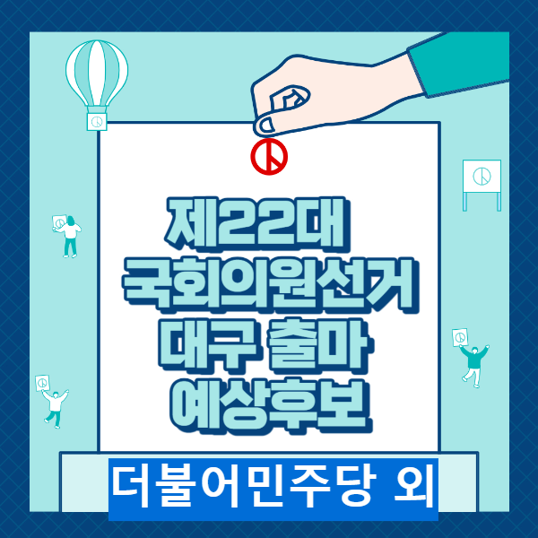 22대 국회의원선거 대구출마예상자
