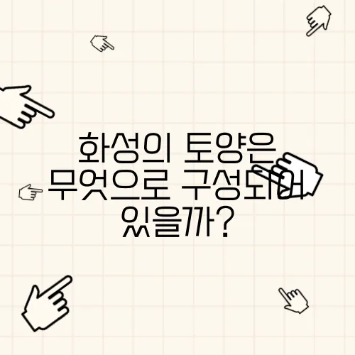화성의 토양은 무엇으로 구성되어 있을까?