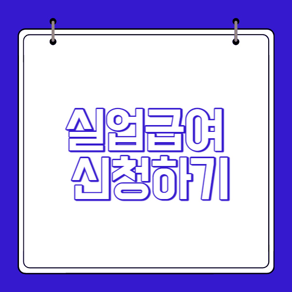 실업급여-신청하기-썸네일