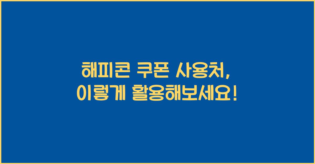 해피콘 쿠폰 사용처