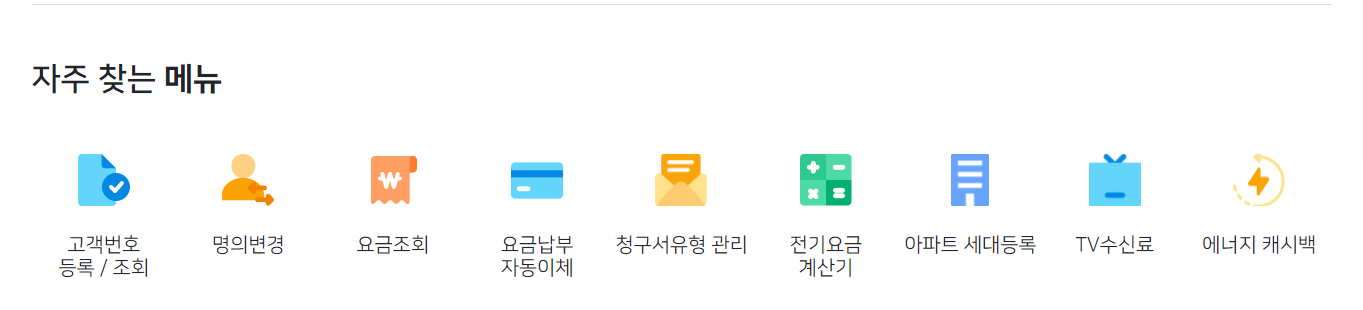 한전 전기요금 조회 및 계산기 실시간 확인법