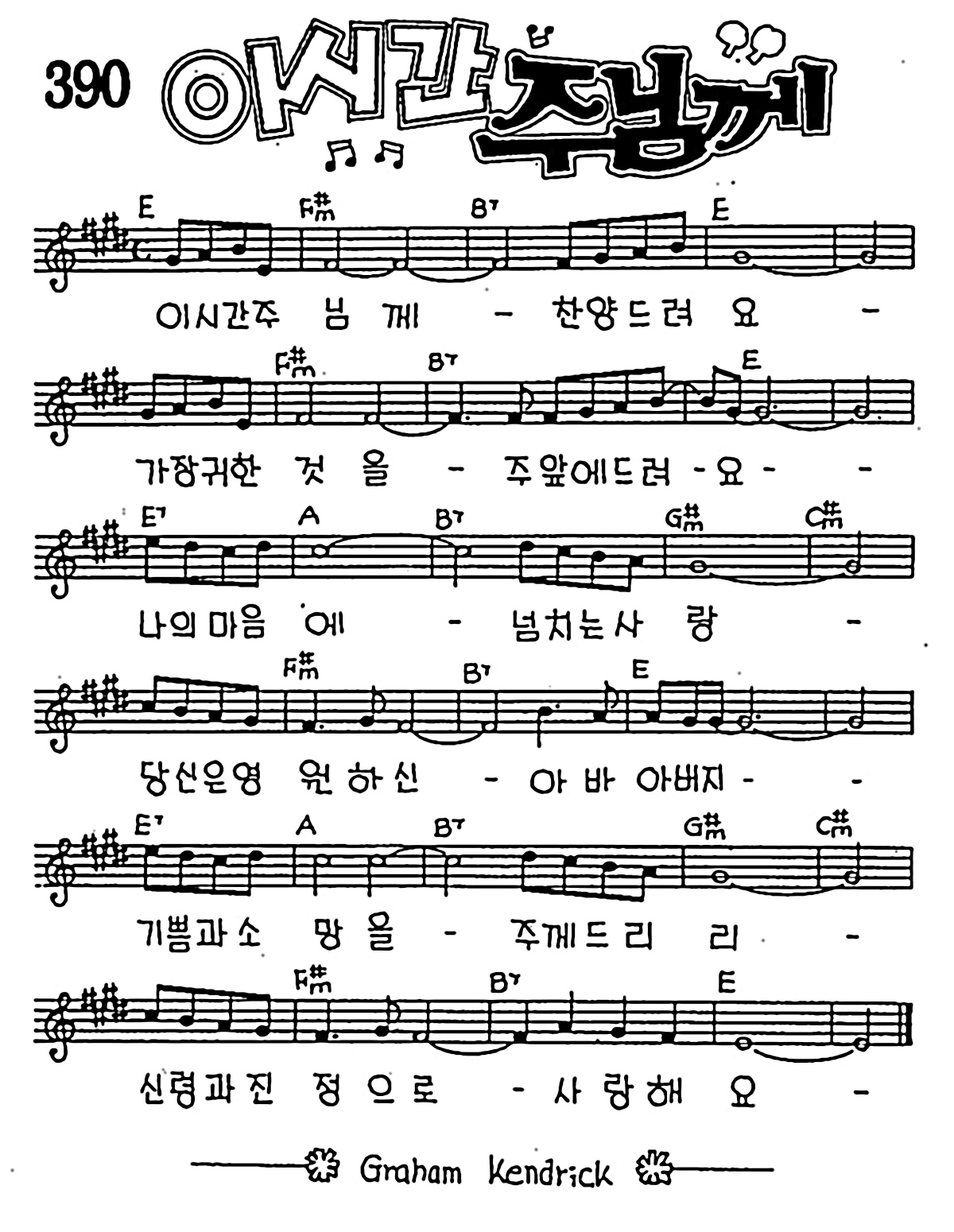[CCM] 이 시간 주님께 #악보,가사,MP3 다운로드