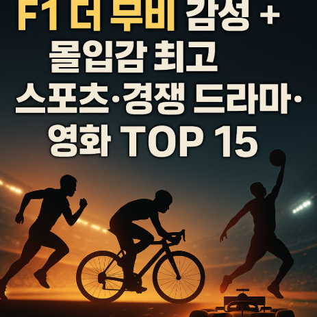 F1 더 무비 감성 및 몰입감 최고 스포츠 경쟁 드라마 및 영화 관련 사진