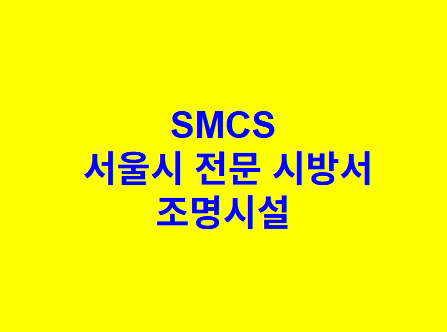 조명시설 SMCS 서울시 전문 시방서