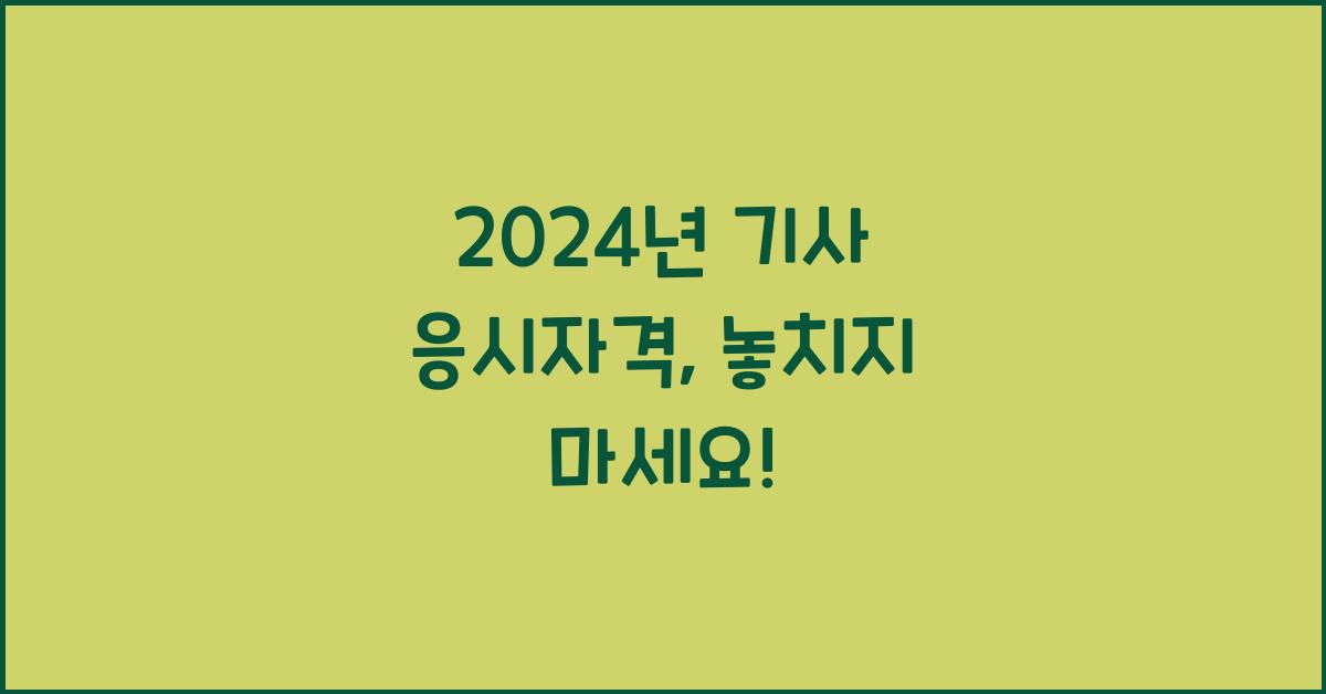 기사 응시자격