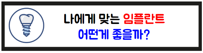 서울 송파구 가락동 임플란트 가격 잘하는 곳 정리