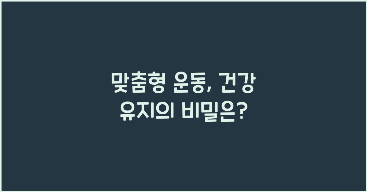 맞춤형 운동, 건강 유지