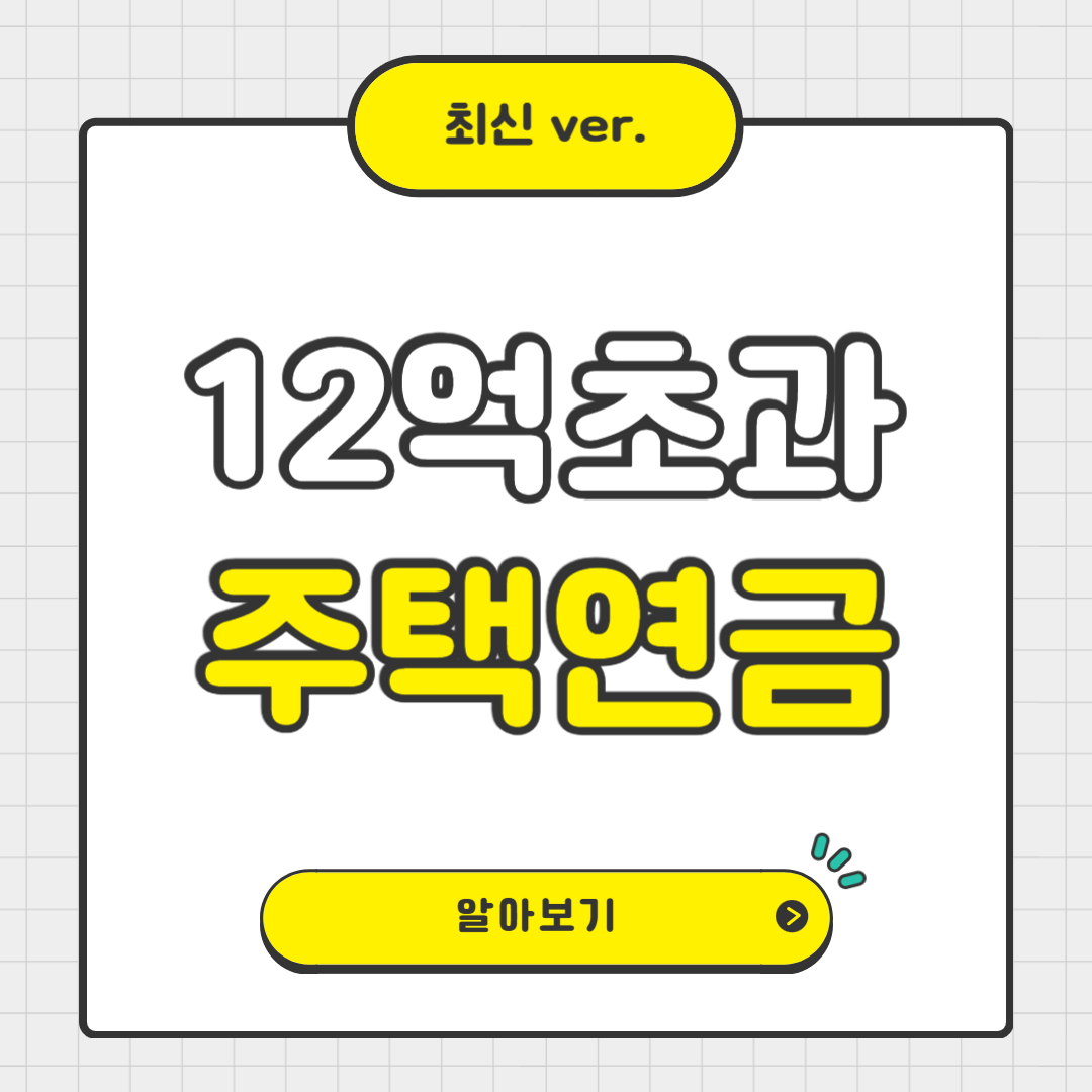 12억 초과도, 2주택자도 받을 수 있는 주택연금 추천
