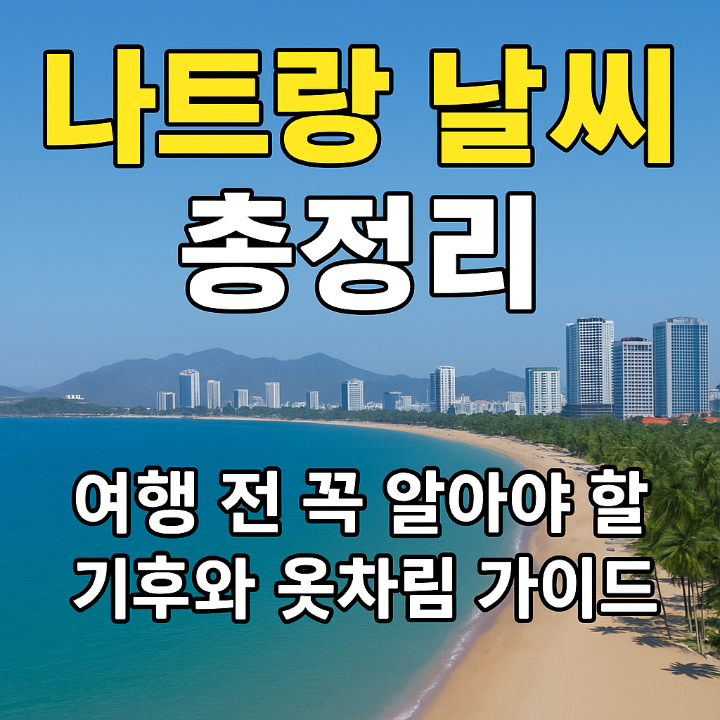 나트랑 날씨 총정리 – 여행 전 꼭 알아야 할 기후와 옷차림 가이드