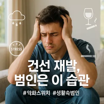 * 이미지 프롬프트: 밝은 햇살이 들어오는 거실 소파에 한 20대 남성이 앉아 머리를 감싸 쥐고 고민하는 모습. 그의 주변으로 스트레스, 술, 담배, 날씨를 상징하는 아이콘들이 반투명하게 떠다니며 그를 둘러싸고 있다. 전체적으로 밝고 희망적인 분위기 속에서 원인을 찾고자 하는 인물의 고뇌가 드러나는, 극사실주의 사진 스타일에 그래픽 디자인 요소를 더한 느낌.

* 썸네일 텍스트(제목): 건선 재발, 범인은 이 습관
* 해시태그: #악화스위치 #생활속범인