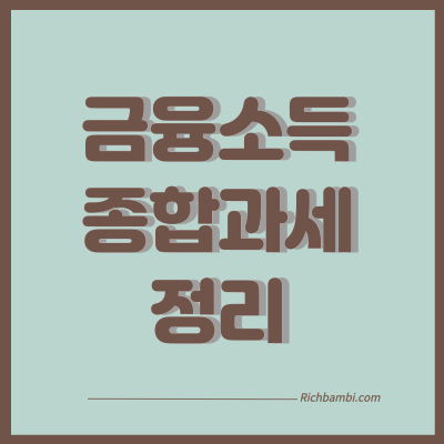 금융소득 종합과세
