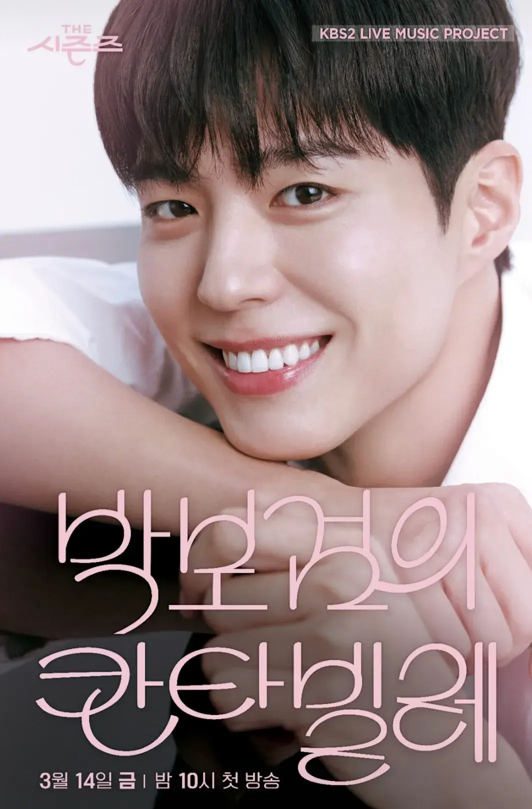 더 시즌즈 박보검의 칸타빌레