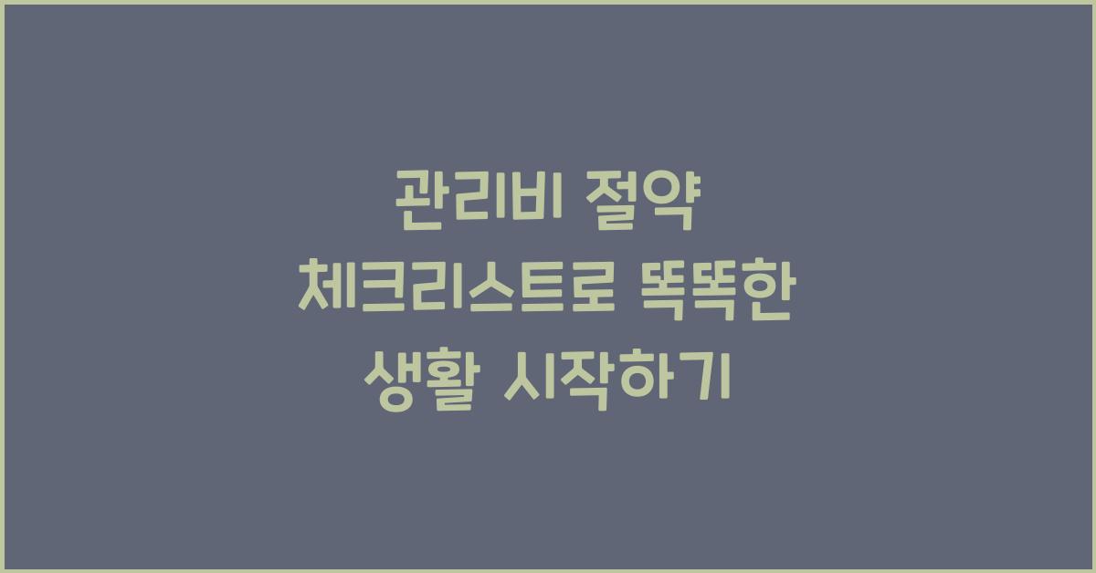 관리비 절약 체크리스트