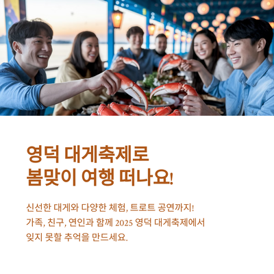 2025 영덕 대게 축제 정보