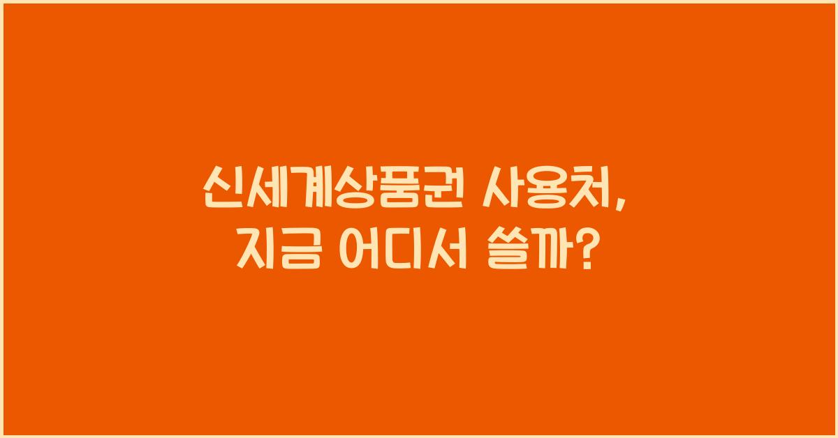 신세계상품권 사용처