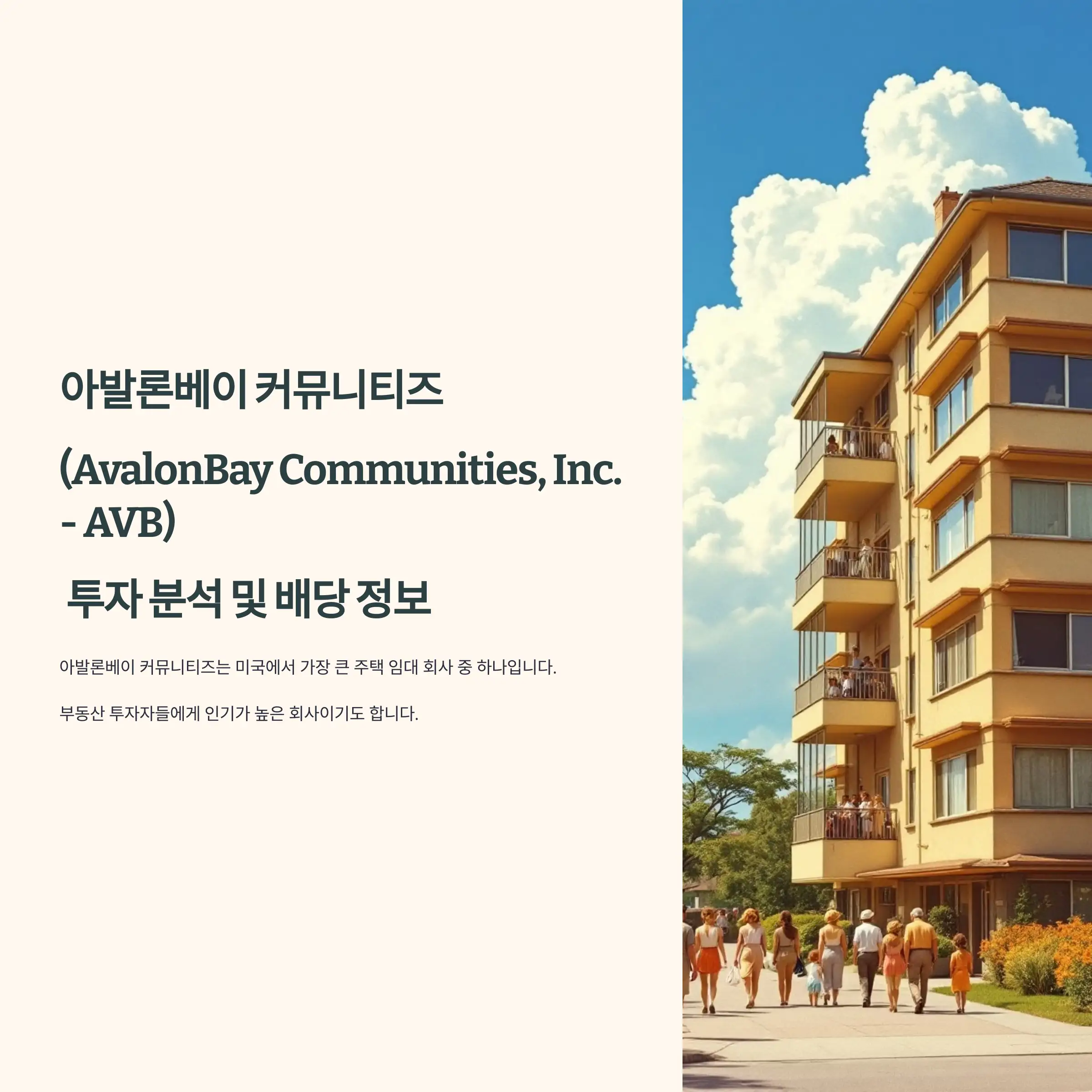 AvalonBay Communities, Inc. - AVB 투자 분석 및 배당 정보