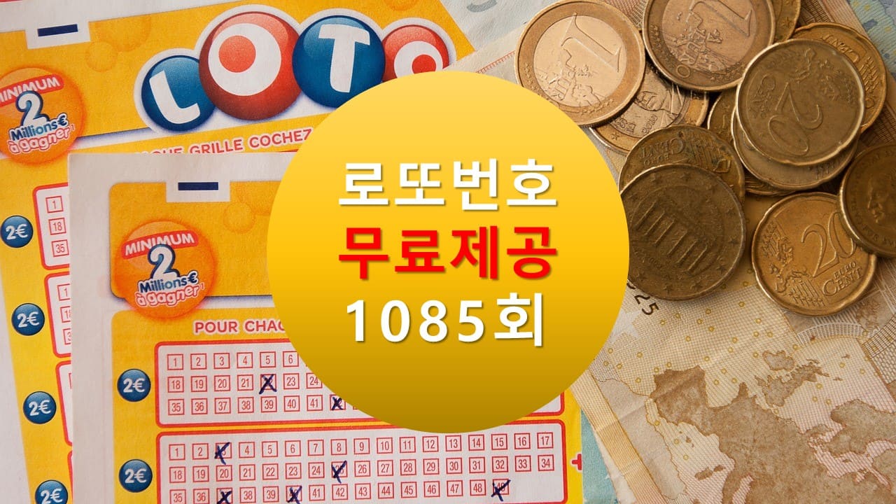 로또당첨번호조회 1085회 번호추천(무료)