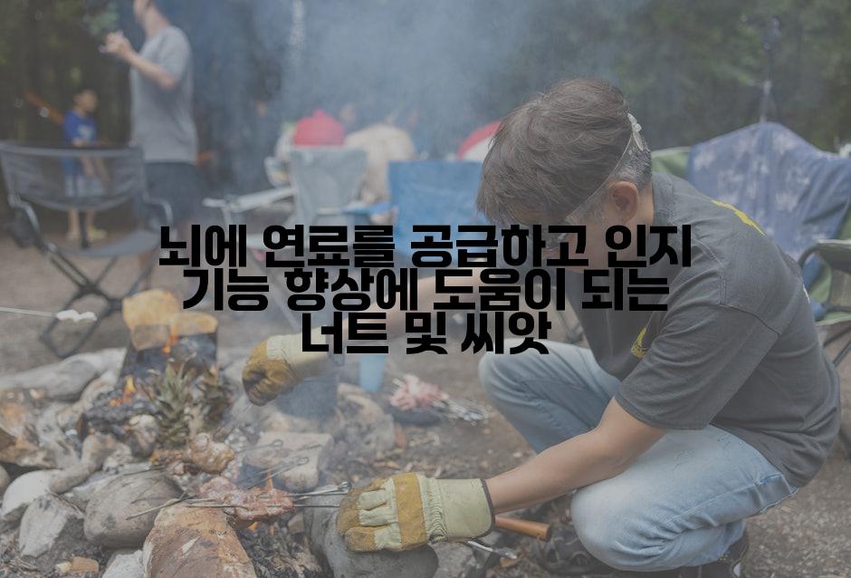 뇌에 연료를 공급하고 인지 기능 향상에 도움이 되는 너트 및 씨앗