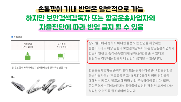 손톱깎이-기내-반입-네일-니퍼-기내-반입-눈썹칼-기내-반입-보조배터리-기내-반입-손-선풍기-기내-반입-액체류-기내-반입-위탁-수하물