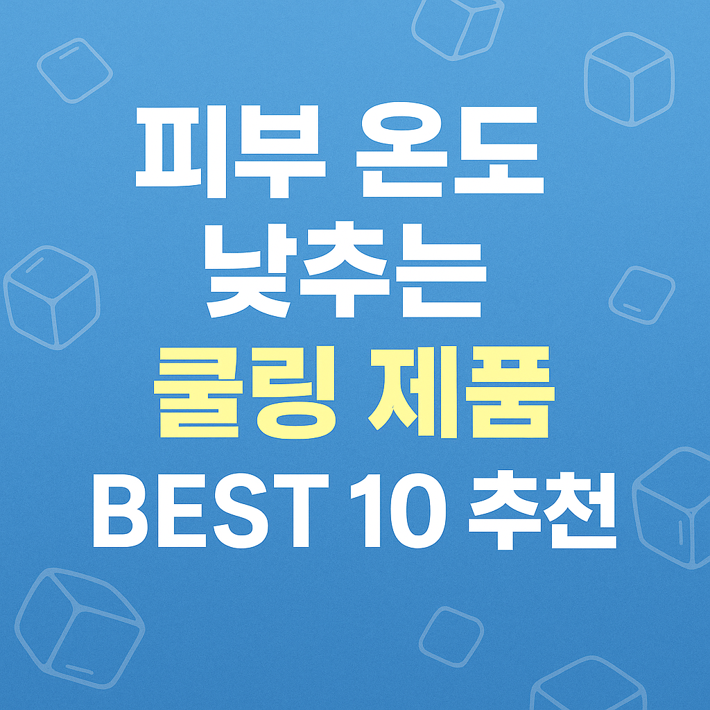 여름 피부 온도 낮추는 쿨링 제품