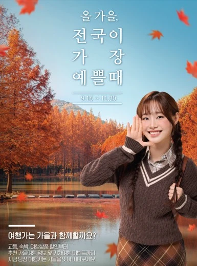 여행가는 가을 캠페인
