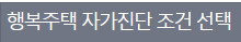 행복주택자가진단