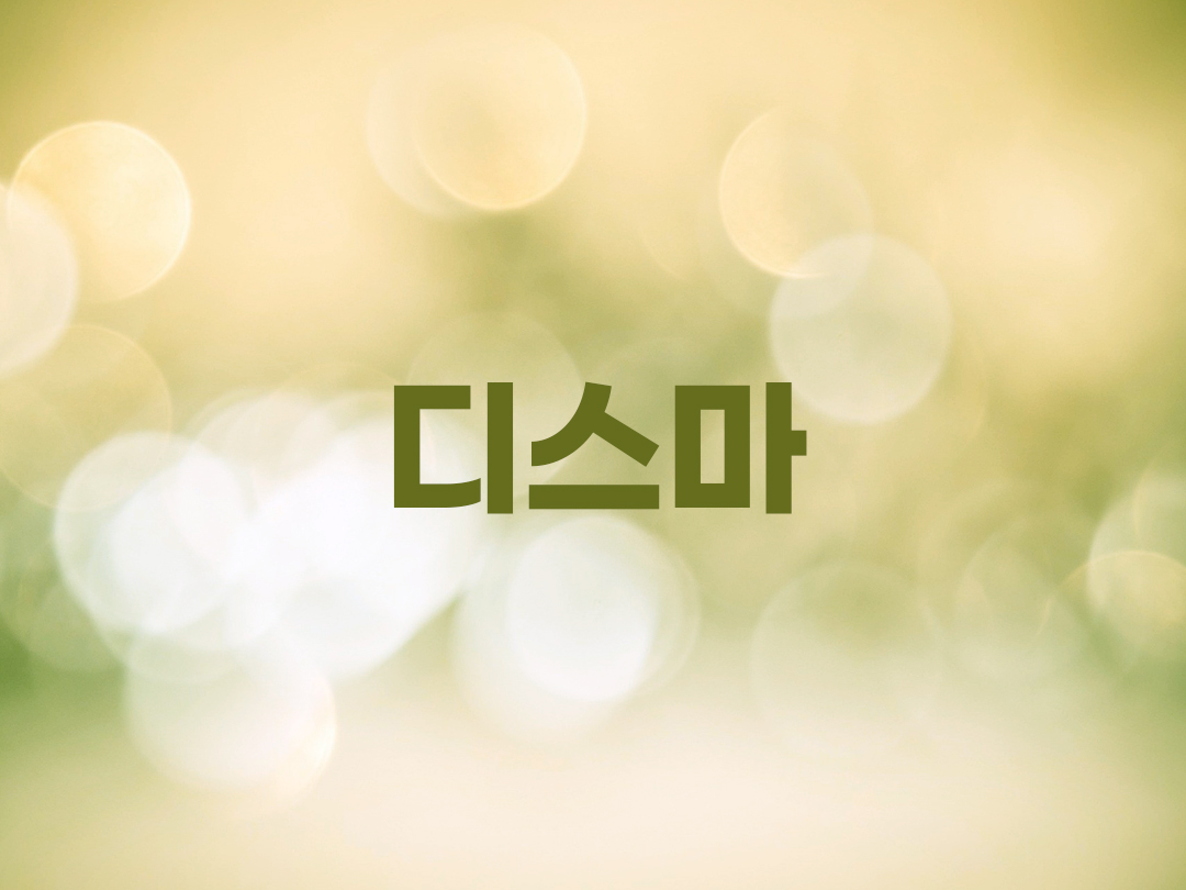 디스마 천주교 남자세례명