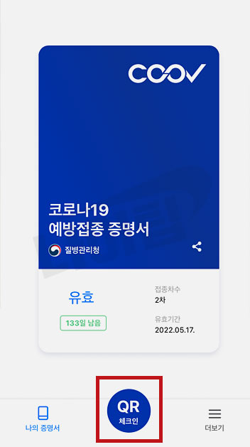 질병관리청 COOV 앱 설치